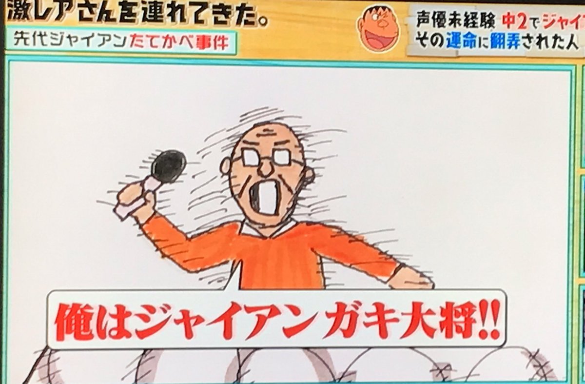 全く声優志望ではなかったのに中2で国民的アニメキャラクター ジャイアンの声優に合格しちゃってその運命に翻弄された人 激レアさん 4ページ目 Togetter