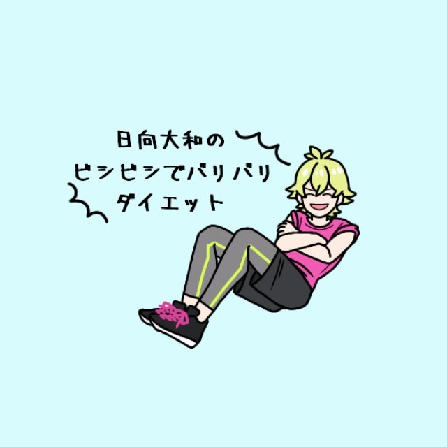 大和に筋トレ系ダイエットDVD出してほしい🤔(体重増えてた😂) 