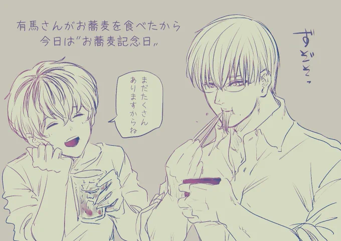 本編で食べるシーンが無かった有馬さんが……お蕎麦……食べ……ッッ(咽び泣き) 