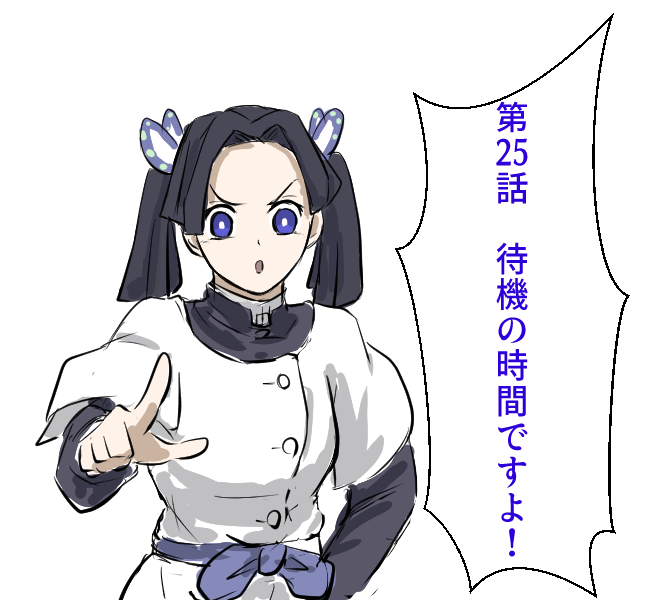 待機!! 
