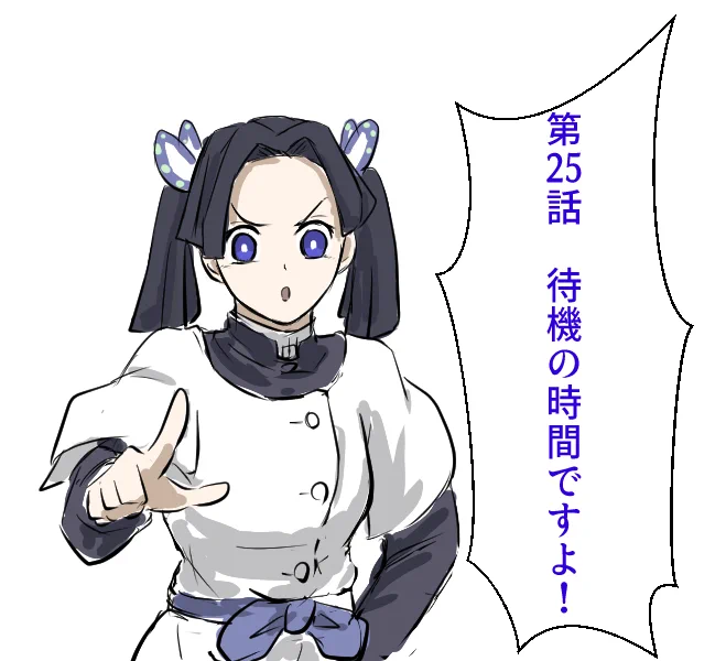 待機!! 