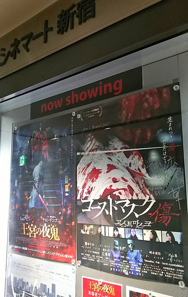 ｇｅｅｄ على تويتر シネマート新宿 なうン 今年の本目 ゴーストマスク 傷 都市伝説で有名なあのキャラクターを 題材にしてますが この作品のロケ地 の国の方にはどう見えるでしょうか 登場人物の美容整形外科の先生の役名 は キム ハナ さんと言います