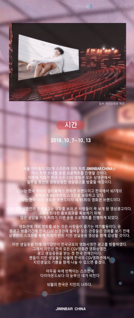 malrangjm's tweet photo. '대기업만이 전국 규모의 영화상영 전 광고를 방출하였다. 그래서 지민은 CGV 영화관 상연 전 광고 생일 응원을 받는 첫 한국 연예인이다.'

>10월의 한국은 지민의 나라다< ㄹㅇ찐이잖아요 ㅋㅋㅋㅋㅋㅋㅋㅋㅋㅋㅋ 개인 한 명이 기업의 가치를 뛰어 넘잖아요;;; https://t.co/RRAvGUgBDw