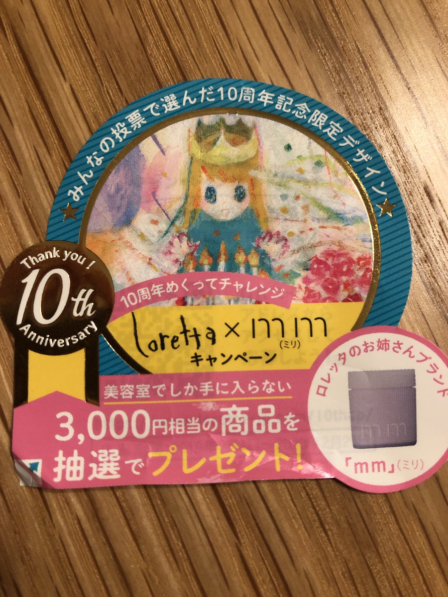 ころんろん ロレッタ10周年なんですね ヘアオイルのローズの香りが大好き が キャンペーン応募のシールがめくれない 応募できない ロレッタ ヘアオイル ヘアケア ころんろん ロレッタ10周年なんですね ヘアオイルのローズの香りが大好き が キャンペーン応募のシールがめくれない 応募できない ロレッタ ヘアオイル ヘアケア