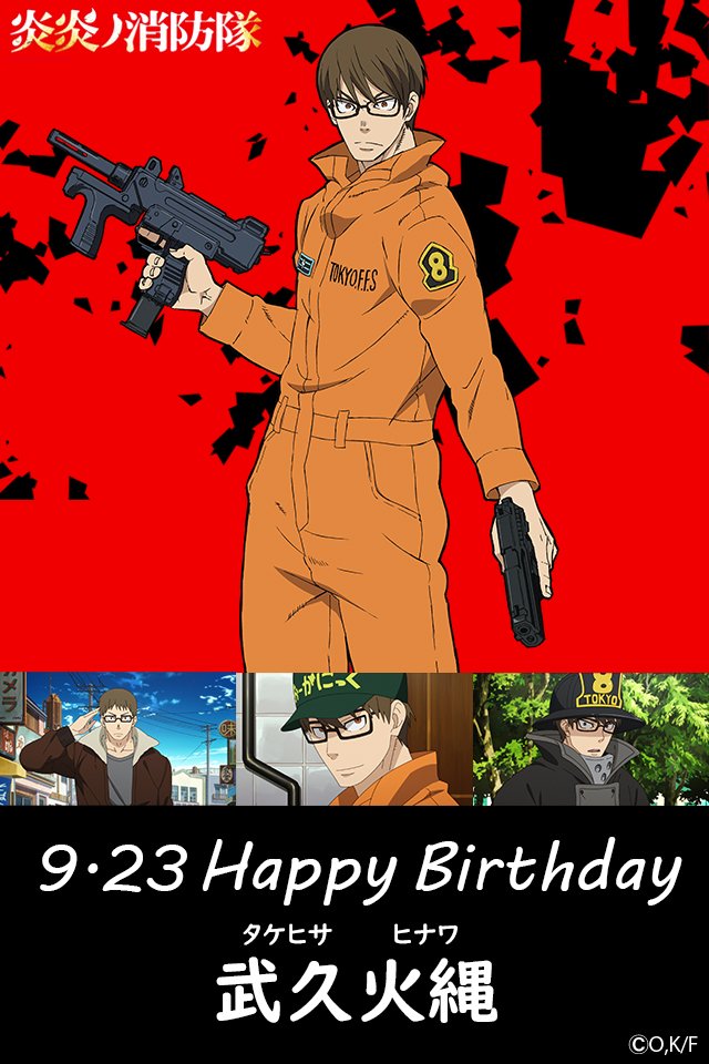 Tvアニメ 炎炎ノ消防隊 公式 壱ノ章 弐ノ章 好評配信中 Happy Birthday To ヒナワ 本日9月23日は クールでドライな元軍人 帽子選びのセンスが独特な第8の中隊長 武久火縄の誕生日です 皆さんでお祝いいたしましょう 炎炎ノ消防隊 Tvアニメ 炎炎ノ消防隊 公式 壱ノ章 弐ノ章 好評配信中 Happy Birthday To ヒナワ 本日9月23日は クールでドライな元軍人 帽子選びのセンスが独特な第8の中隊長 武久火縄の誕生日です 皆さんでお祝いいたしましょう 炎炎ノ消防隊
