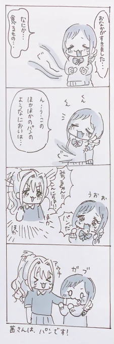 はらぺこみちるちゃんと、ほかほか茜ちゃん 
