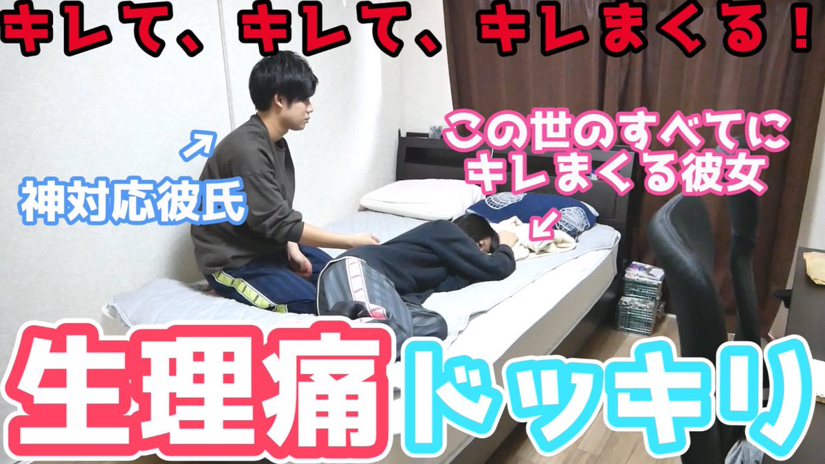 ともや ともかほちゃんねる A Twitter 今日の動画ですー ひょえー ともかほちゃんねる ドッキリ 生理痛に苦しむ彼女が理不尽にキレ続けたら彼氏はどうする T Co Mpi8r1povu
