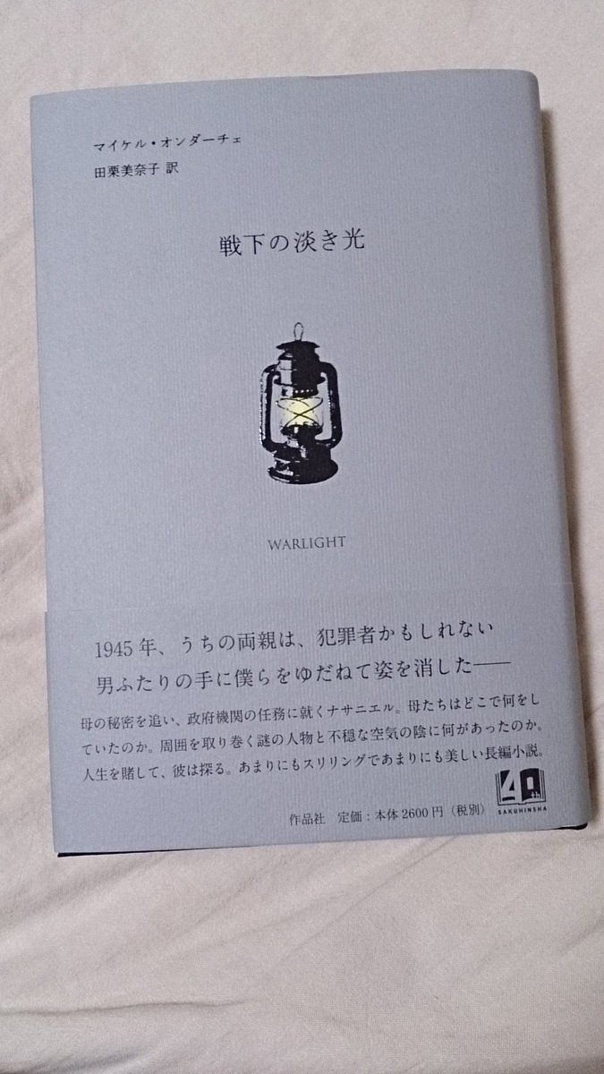 鹿紙路 テキレボex2別府01 Sur Twitter マイケル オンダーチェ 戦下の淡き光 作品社 来たーーー 美しい本 カバー 黒箔だ 真っ黒な表紙と見返し 化粧扉はグレーの紙にスミ刷り 作品世界にワクワクさせてくれる装丁 鹿紙路 テキレボex2別府01 Sur Twitter マイケル オンダーチェ 戦下の淡き光 作品社 来たーーー 美しい本 カバー 黒箔だ 真っ黒な表紙と見返し 化粧扉はグレーの紙にスミ刷り 作品世界にワクワクさせてくれる装丁