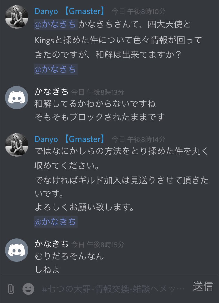 だにょ Pdx 81x Vii ディスコード内での かなきち というアホの会話www Titose556 こいつギルドに入れない方がいいですよグラクロやっている方々 拡散よろしくお願い致します グラクロ グラクロ騎士団募集 T Co 4ncxeoyd9q Twitter