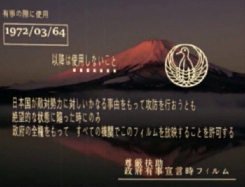 日本国尊厳維持局 「政府有事宣言時フィルム」