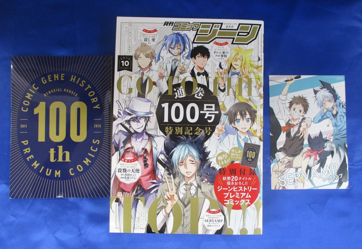 電話予約受付中 アニメイト秋葉原本館 雑誌入荷情報 本日発売 月刊コミックジーン 10月号 は通巻100号特別記念号 アニメイト特典 として つながるイラストカード が付きます 地下にて販売中 ご来店お待ちしております サーヴァンプ 電話予約受付中 アニメイト秋葉原本館 雑誌入荷情報 本日発売 月刊コミックジーン 10月号 は通巻100号特別記念号 アニメイト特典 として つながるイラストカード が付きます 地下にて販売中 ご来店お待ちしております サーヴァンプ