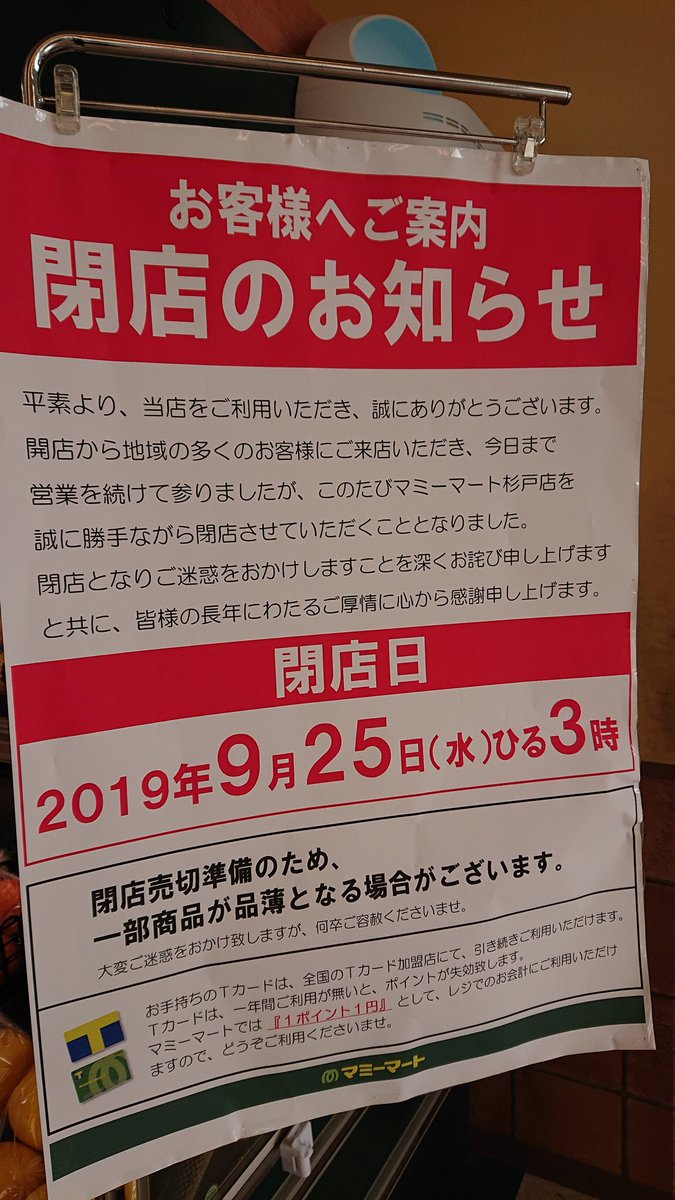 山崎 Na Twitteru マミーマート杉戸店 閉店のお知らせ