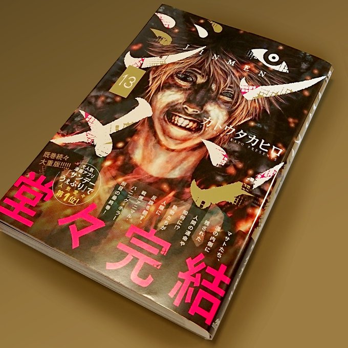 ジンメン全巻無料で読む方法を紹介 漫画アプリで最終13巻まで読み放題 作者 カトウタカヒロの経歴も紹介 エンタメ 漫画blog