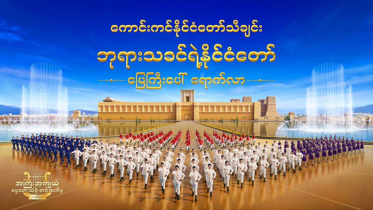 GyaKyaw's tweet photo. ေကာင္းကင္ႏိုင္ငံေတာ္သီခ်င္း（၁）ဘုရားသခင္ရဲ႕ႏိုင္ငံေတာ္ ေျမႀကီးေပၚ ေရာက္လာ
💃💃💃💃💃💃💃
https://t.co/mROHRFiakM
#နိုင္ငံေတာ္ႏွင့္ဆိုင္ေသာဧဝံေဂလိတရား
#ဆုေတာင္း
#ဧဝံေဂလိ
#ဗ်ာဒိတ္က်မ္း
#ဘုရားသခင္ကိုခ်ီးမြမ္းျခင္း
#က႐ုဏာ
#တရားေဟာ
#ေက်းဇူးေတာ္
#သခင္ကိုခ်စ္ျခင္း
#သခင္အတူရွိေနျခင္း https://t.co/OBFvHCmB5W