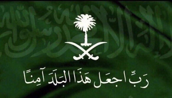 محمد آل عمر على تويتر اللهم احفظ السعودية وأهلها من كيد