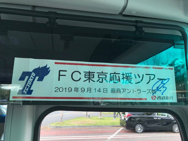 西鉄旅行sports Twitterissa fc東京 頂上対決 鹿島アントラーズ戦応援ツアーは満席のバスでカシマスタジアムに向かっております 本日のバスステッカーは三田啓貴選手の直筆サイン入り お客様は今バス車内でこのステッカーを賭けてクイズ回答中です Fc東京 西鉄旅行sports Twitterissa fc東京 頂上対決 鹿島アントラーズ戦応援ツアーは満席のバスでカシマスタジアムに向かっております 本日のバスステッカーは三田啓貴選手の直筆サイン入り お客様は今バス車内でこのステッカーを賭けてクイズ回答中です Fc東京