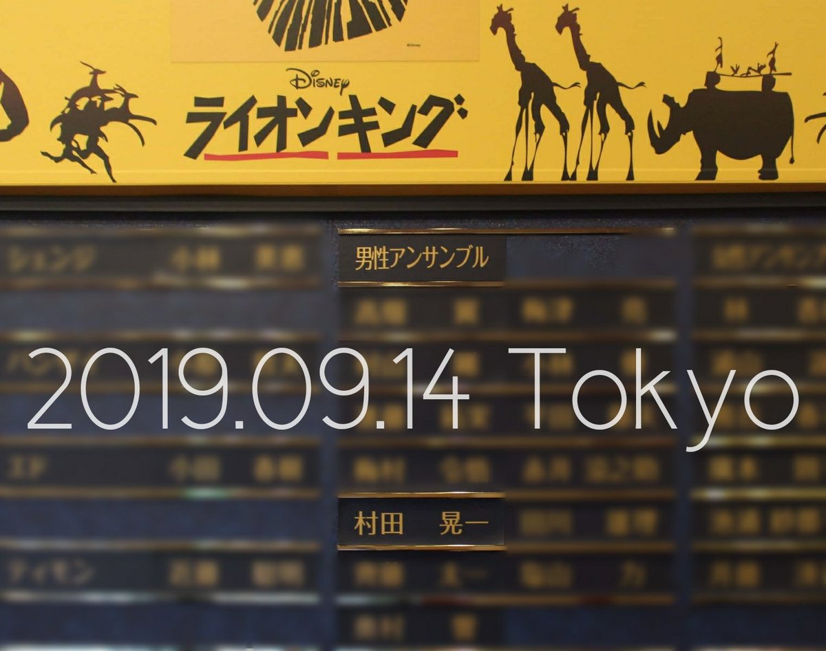 ライオンキング 村田さん10枠 まとめ Togetter