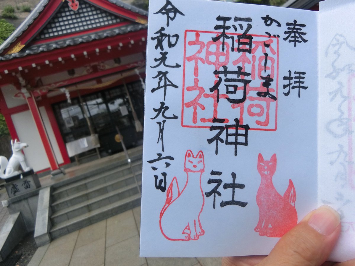 Hashtag キツネの御朱印 Na Twitteru Hashtag キツネの御朱印 Na Twitteru