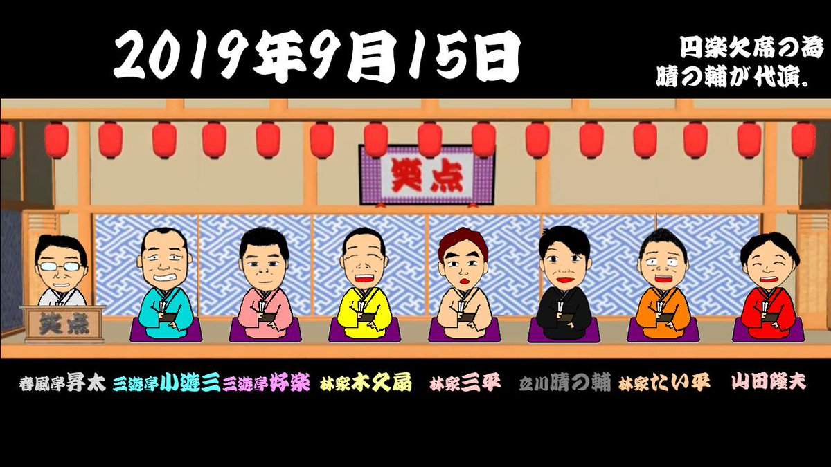 笑点 動画 19 笑点 動画 19