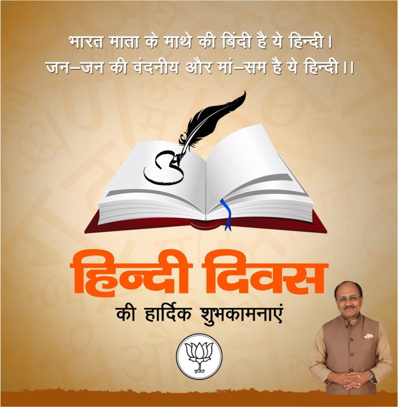 गर्व हमें है हिंदी पर शान हमारी हिंदी है, कहते सुनते हिंदी हम पहचान हमारी हिंदी है।
हिंदी भाषा हमारे राष्ट्र का गौरव है, हिंदी दिवस के अवसर पर पूरे देशवासियों को हार्दिक बधाई एवं शुभकामनाएं।