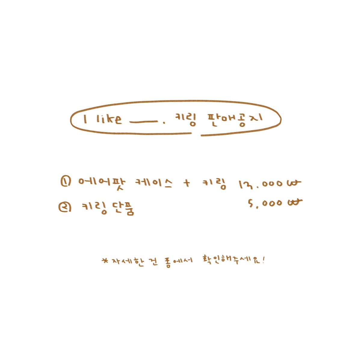 Jeong_1111's tweet photo. l like _____ . 에어팟 케이스 + 키링 판매 

🎱 입금 기간 :  09.14 ~ 09.28
🐻 https://t.co/q8uTBjlaDu…

RT 추첨으로 1분께 에어팟 케이스 + 키링을 드립니다 틀린 게 있어서 다시 올려요 많이 알티해주세용,,,💖 https://t.co/E2Ahgupjj3