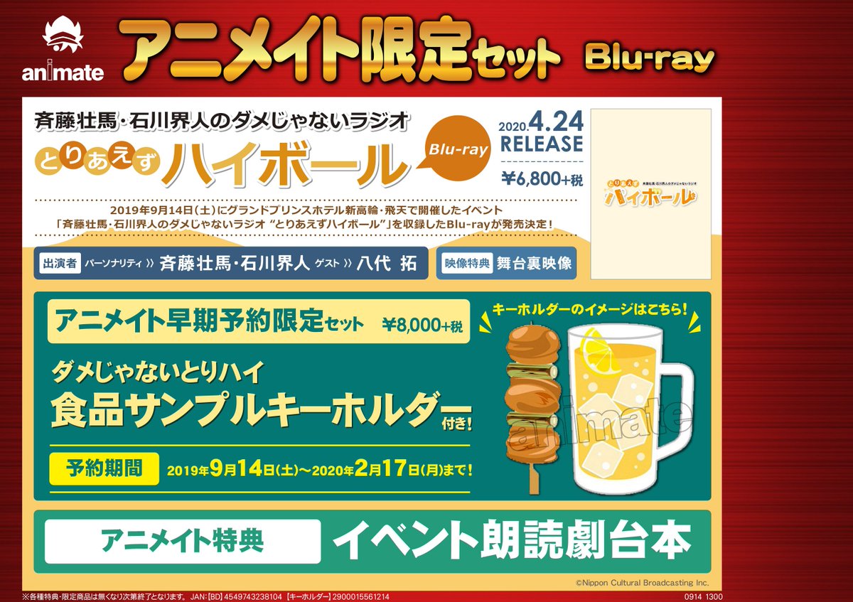 アニメイト藤沢 予約情報 04 24発売bd 斉藤壮馬 石川界人のダメじゃないラジオ とりあえずハイボール 予約 スタートサワ アニメイト特典は イベント朗読劇台本 更にアニメイト早期予約限定セットも 予約期間がありますので ご希望の方