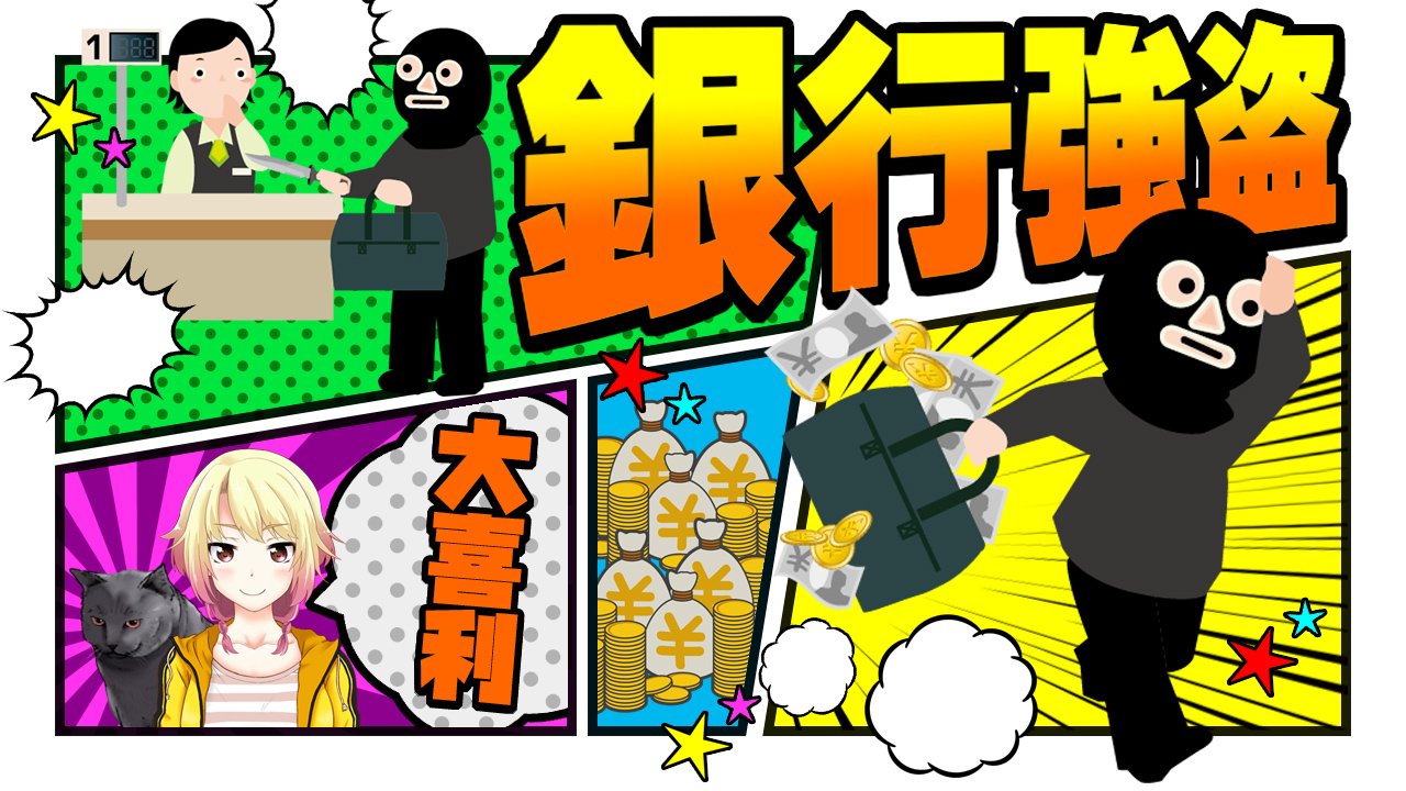 夜枕ギリー 11 28 大喜利新企画 Twitterissa 連日更新 大喜利の最新動画を公開しました 今回のテーマは 銀行強盗 ポっと出てきたこのイラスト素材に勝る回答はあるのか ぜひお楽しみください 動画はこちらのurlから T Co Wwyqmtf1w7