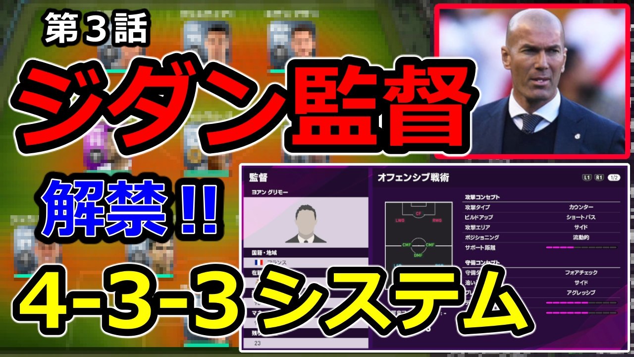 Uzivatel ドナテロ Fifa22 ウイイレ Efootball Na Twitteru ウイイレ ジダン監督 解禁 Myclub 第３話 今回はジダン ヨアン グリモー 監督の特徴と ウイイレの特徴からジダン監督の強みとそれを活かした攻め方などをご紹介 Youtube Url