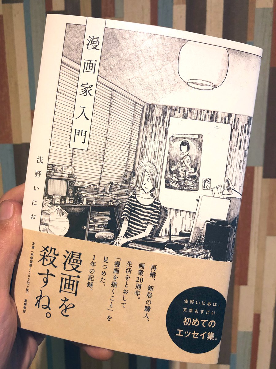 一年分の日記をまとめたエッセイ集『漫画家入門』、発売日が情報ごとにまちまちなのが謎なんですが、多分発売してます。もしくは発売してません!もし書店で見つけたら教えてねー。 