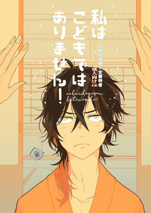 【エア新刊】私はこどもではありません!【くりさに】 今度の紅一点で新刊が出ます!(出ません) 酔った勢いで誘い受けしてくる審神者ちゃんと大俱利伽羅くんのお話です! B5/P48/¥500 おやすみパラドックスにてお待ちしてます!!なんてな!! 