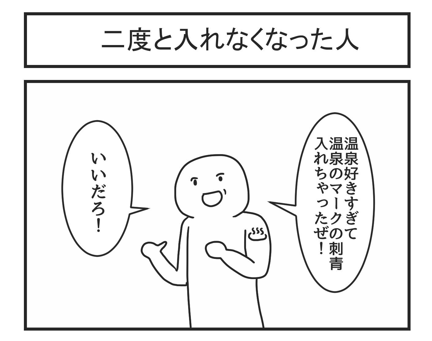 温泉が好きすぎて温泉マークの入れ墨を入れた結果 温泉に入れなくなった 話題の画像プラス