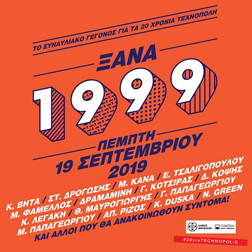 ΞΑΝΑ 1999 - Το συναυλιακό γεγονός για τα 20 χρόνια Τεχνόπολη | Πέμπτη 19 Σεπτεμβρίου ow.ly/hGMt50w58hM