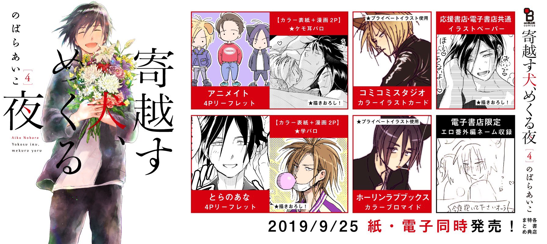 Onblue編集部 のばらあいこ先生 寄越す犬 めくる夜 の特典まとめ公開 アニメイト様 Amp とらのあな様リーフレットは 漫画はもちろんカラーも描きおろし コミコミスタジオ様 ほーりんらぶブックス様の菊池 須藤のペアブロマイドもプライベート