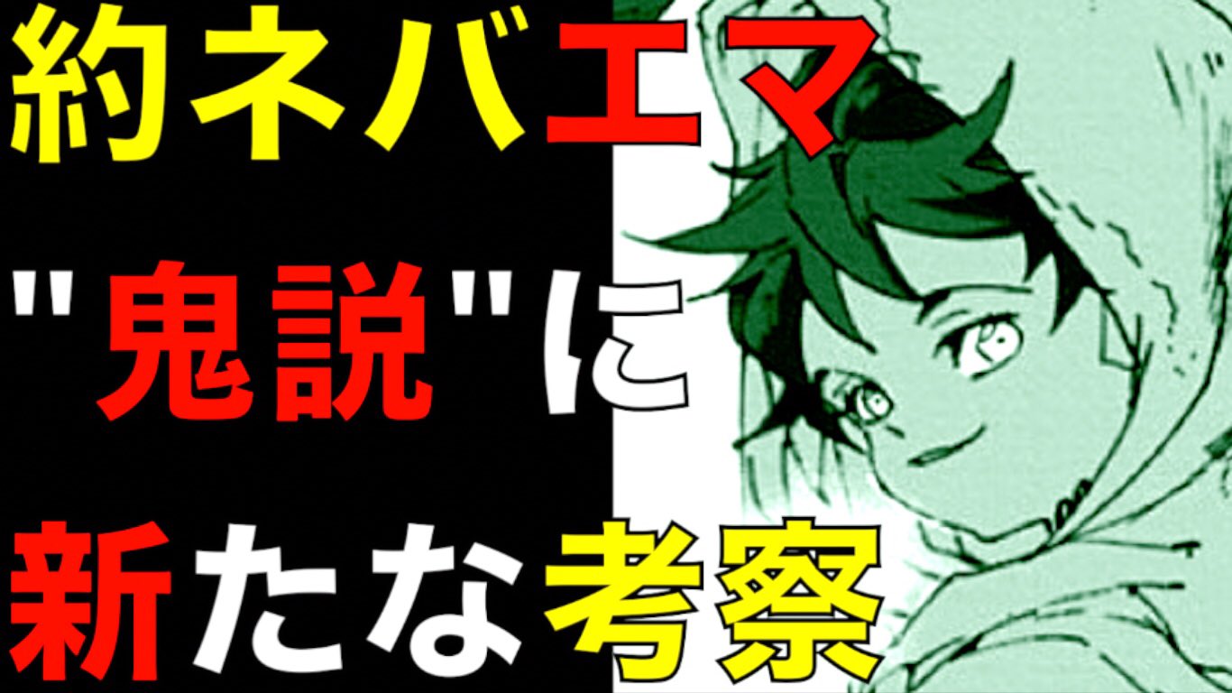 クロ 考察美容師 約束のネバーランド エマ鬼説に新説 今までの伏線は全て に繋がっていた ヤバイ描写とエマの秘密を考察 ネタバレ注意 The Promised Neverland T Co Rcdb23pdqb 約束のネバーランド 約ネバ 約束のネバーランド考察