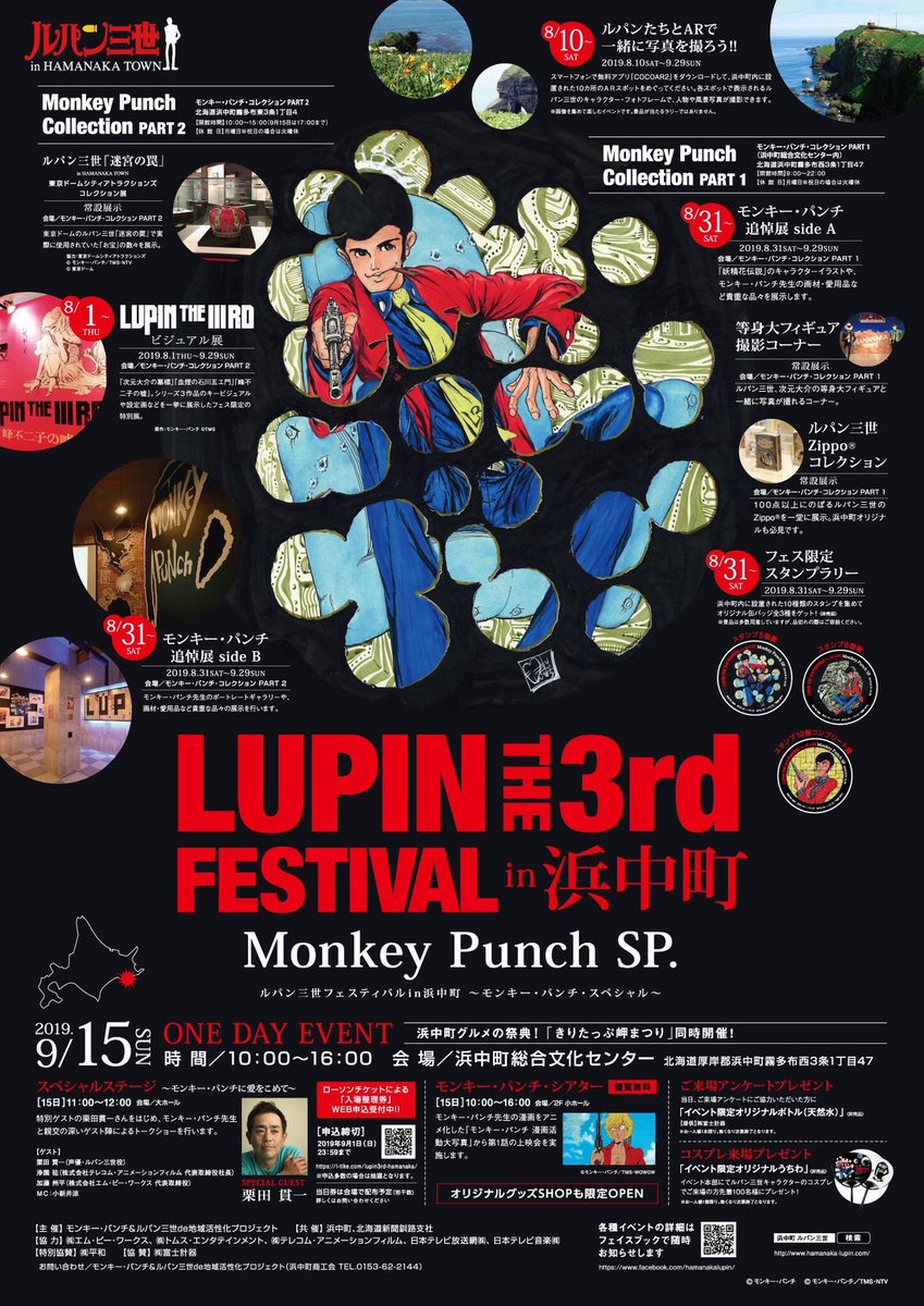 アニメ ルパン三世 公式 Lupin The 3rd Festival In 浜中町 Monky Punch Sp ルパン三世 の原作者 モンキー パンチ先生の出身地 北海道浜中町で9月29日まで開催 明日9月15日は栗田貫一さんが登場するスペシャルステージも ぜひご来場ください アニメ ルパン三世 公式 Lupin The 3rd Festival In 浜中町 Monky Punch Sp ルパン三世 の原作者 モンキー パンチ先生の出身地 北海道浜中町で9月29日まで開催 明日9月15日は栗田貫一さんが登場するスペシャルステージも ぜひご来場ください