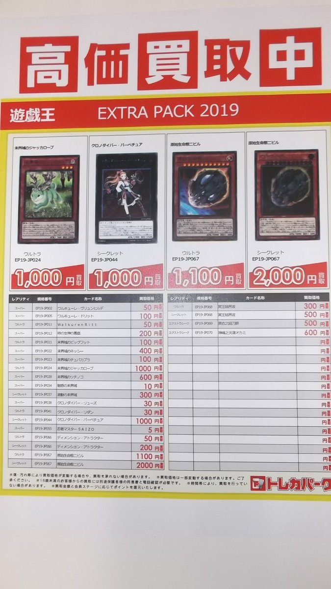 古本市場松戸店 ドラゴンボールヒーローズ最新弾um10の買取表と 遊戯王最新弾extra Pack 19の買取表 更新しました 本日 18時時点での買取価格になります 買取価格は変動する場合がございますので ご了承ください トレカ 遊戯王 ドラゴンボール 古本市場松戸店 ドラゴンボールヒーローズ最新弾um10の買取表と 遊戯王最新弾extra Pack 19の買取表 更新しました 本日 18時時点での買取価格になります 買取価格は変動する場合がございますので ご了承ください トレカ 遊戯王 ドラゴンボール