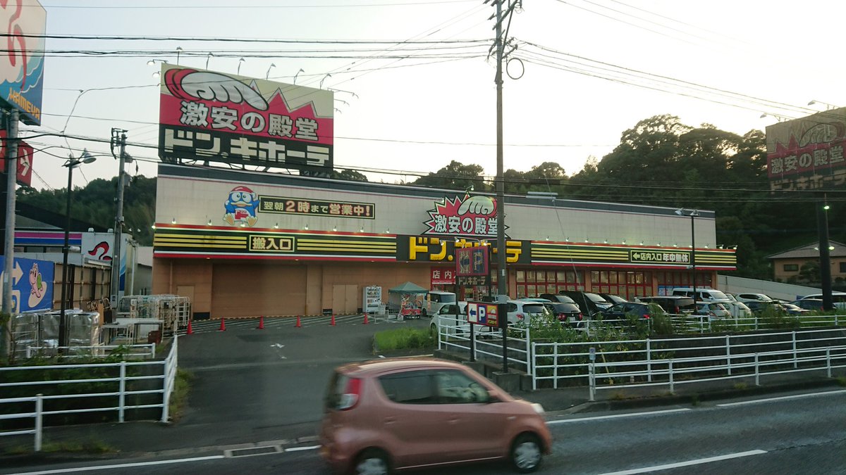 風来人リョウ そしてこれは帰りのバス内から撮った 驚安の殿堂 ではなく 激安の殿堂 のドン キホーテです 佐世保鎮守府開庁130年記念 佐世保 ドンキホーテ 風来人リョウ そしてこれは帰りのバス内から撮った 驚安の殿堂 ではなく 激安の殿堂 のドン キホーテです 佐世保鎮守府開庁130年記念 佐世保 ドンキホーテ