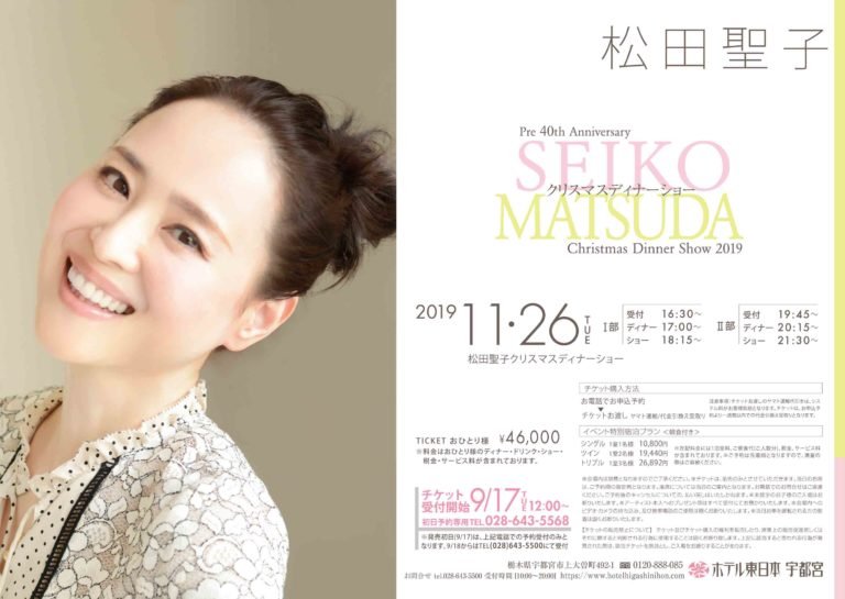 2019 ディナー 松田 聖子 ショー 松田聖子ディナーショー報告！