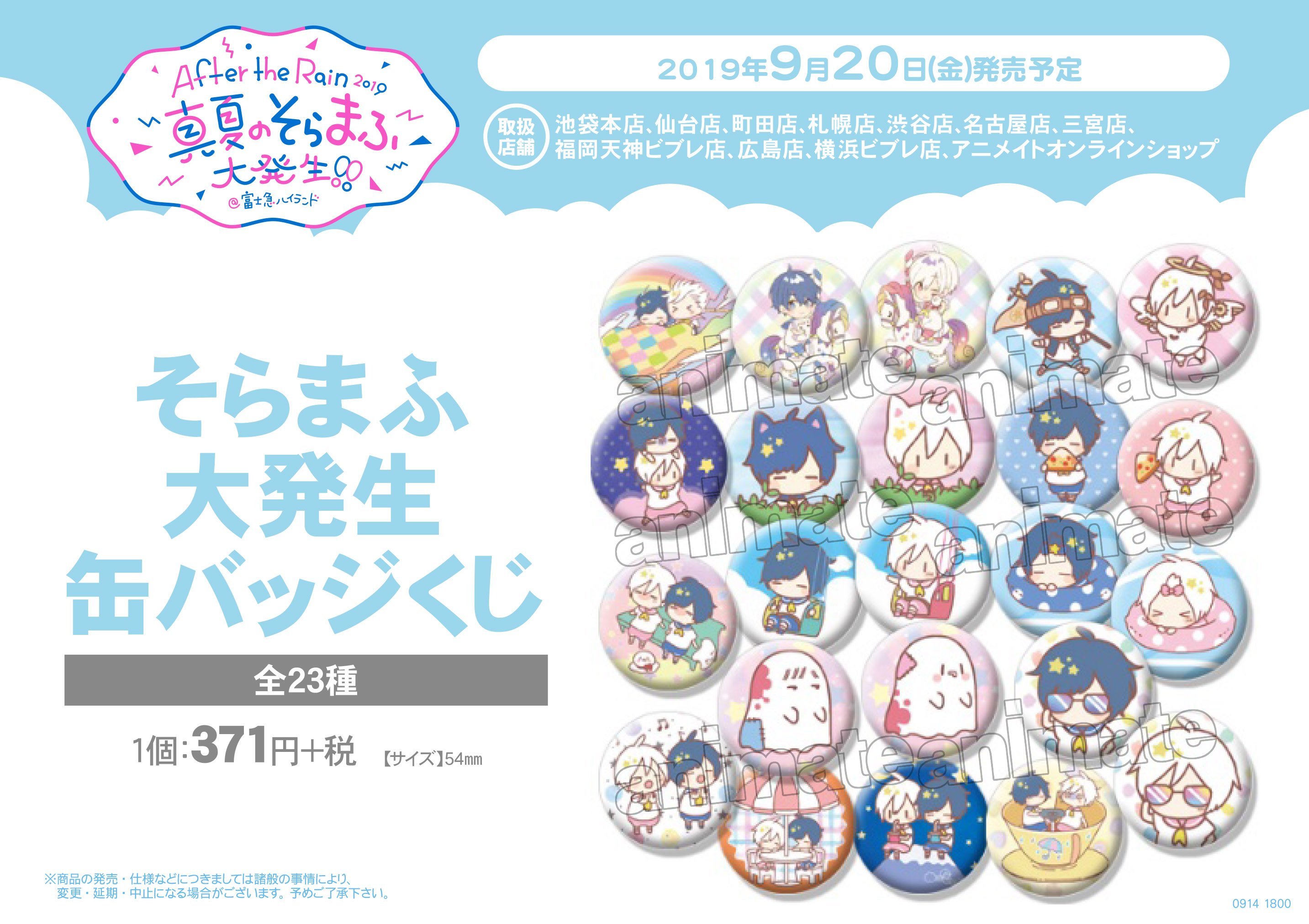 そらまふ After the Rain 缶バッジ まとめ売り