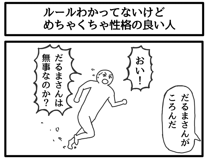 ルールわかってないけど、めちゃくちゃ性格の良い人 