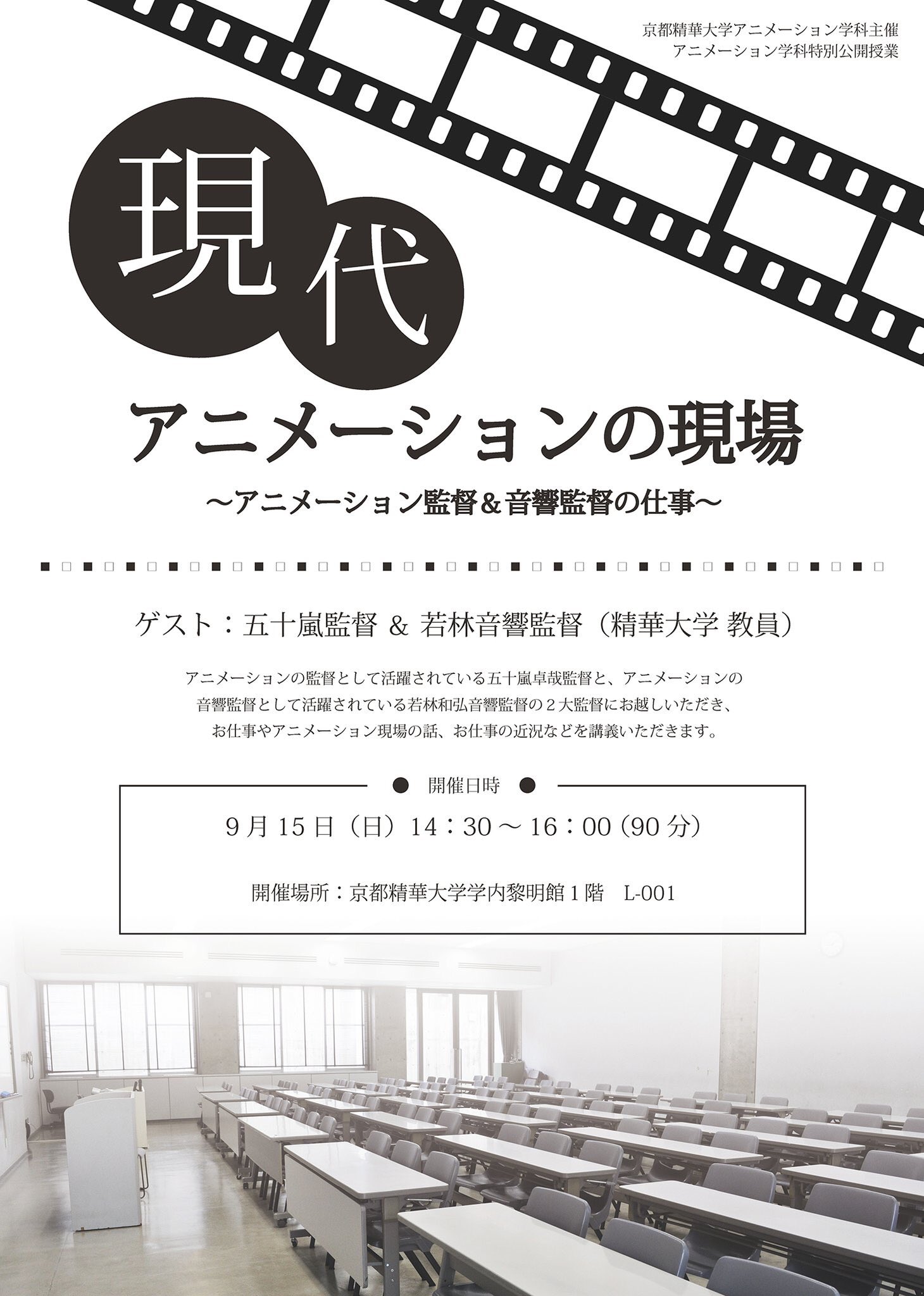 京都精華大学アニメーション学科 明日はオープンキャンパスです 14 30から黎明館001 L 001 にて アニメーション 監督の五十嵐卓哉監督 桜蘭学園ホスト部 ソウルイーター 文豪ストレイドッグス等 と アニメーション音響監督の若林和弘音響監督 モブサイコ
