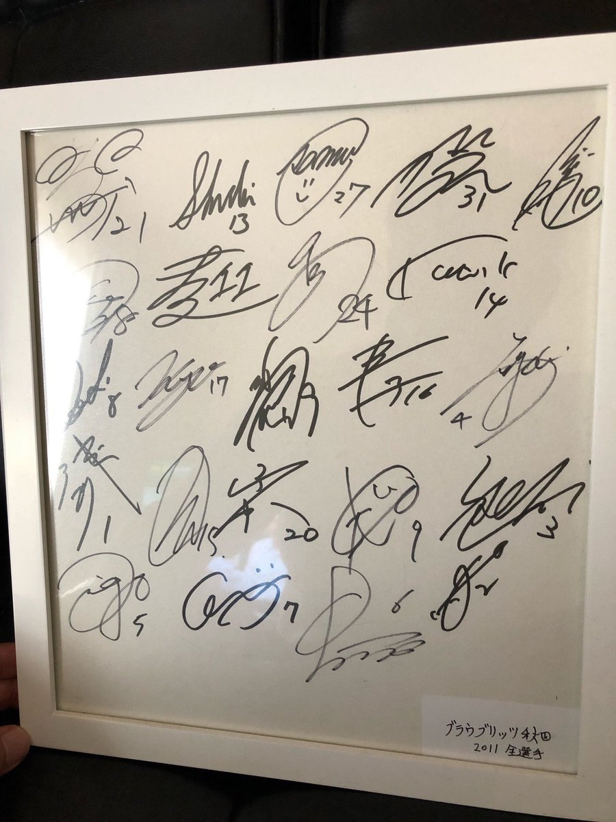 ことも ブラウブリッツ秋田10周年おめでとうございます Tdkサッカー部時代から成績くらいはチェックしてたけど 本格的に応援し始めたのはクラブ化されてから 写真は11年の全選手サイン入り色紙 歴史を共に紡いでいく選手たちに感謝 ブラウ ことも ブラウブリッツ秋田10周年おめでとうございます Tdkサッカー部時代から成績くらいはチェックしてたけど 本格的に応援し始めたのはクラブ化されてから 写真は11年の全選手サイン入り色紙 歴史を共に紡いでいく選手たちに感謝 ブラウ