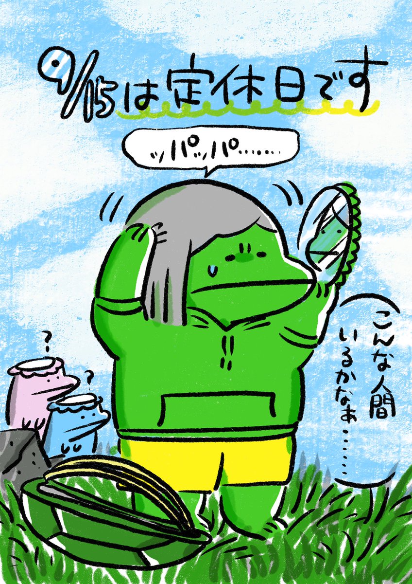 【定休日のお知らせ】
いつもありがとうございます。9/15は定休日です。月曜日からまた元気にがんばりますのでよろしくお願いします!カッパのお皿って外れるのでしょうか・・・?
#ポプたんとカパたん 