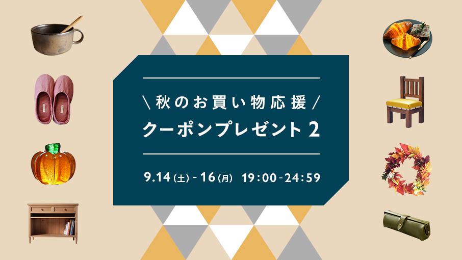 Minne ミンネ 9 14 土 より3日間 6時間限定でお買い物クーポンをプレゼントします ただいま秋支度にぴったりの作品もたくさんご紹介していますので ぜひこの機会にご覧ください ミンネで秋のお買い物 クーポンの詳細 T Co N4rllnuq3r 秋