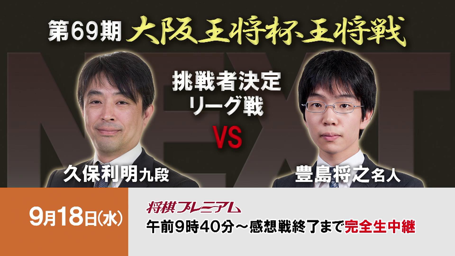 第69期 大阪王将杯 王将戦 挑戦者決定リーグ戦【開幕局】 豊島将之名人 vs 久保利明九段