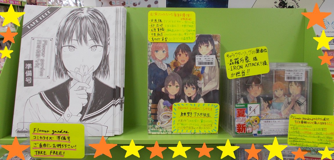 O Xrhsths メロンブックス 東海エリア Sto Twitter 豊橋店 Flower Garden のヒロイン達がラジオ番組として帰ってきた 放課後らぢお Vol 1 好評発売中 メインパーソナリティーに桜ちゃん Cv 山岡ゆり を大抜擢 店内放送分に加えて 小山内陽葵 Cv 石原 O Xrhsths メロンブックス 東海エリア Sto Twitter 豊橋店 Flower Garden のヒロイン達がラジオ番組として帰ってきた 放課後らぢお Vol 1 好評発売中 メインパーソナリティーに桜ちゃん Cv 山岡ゆり を大抜擢 店内放送分に加えて 小山内陽葵 Cv 石原