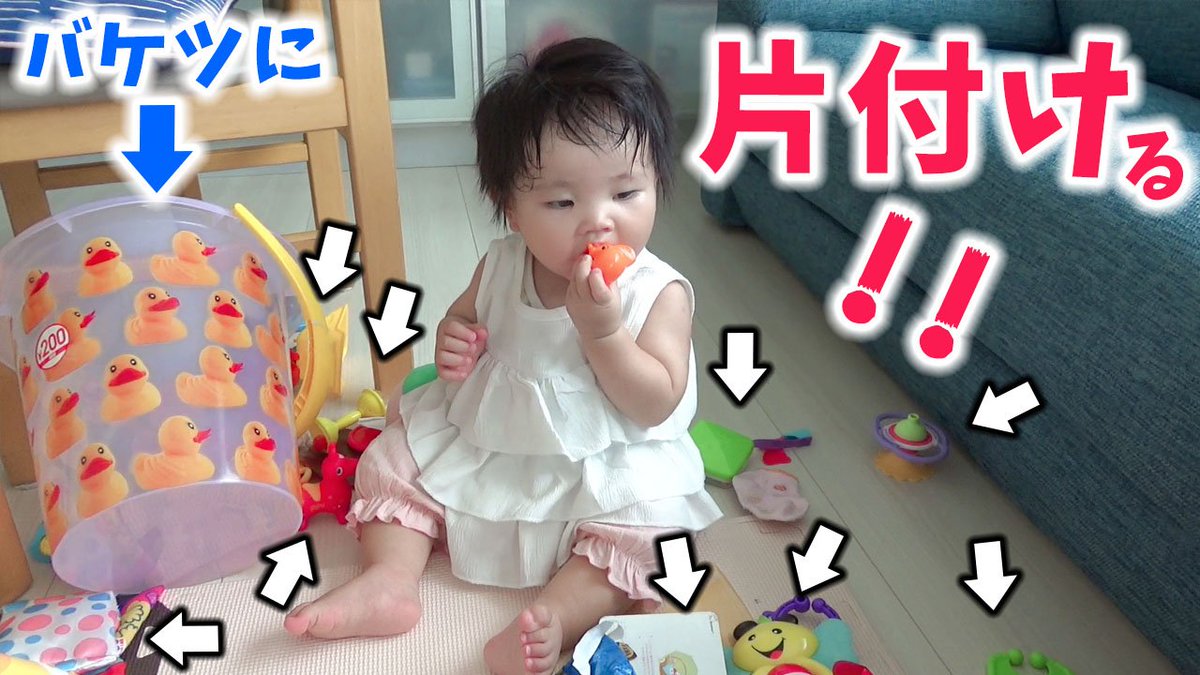 ゆずチャンネル ガチ 散らかしたものを自分でバケツに片付ける生後10ヶ月赤ちゃん Youtubeに動画あります是非見てくださいね T Co Jdnj8irtza Clean Up After Yourself 10 Months Old Baby ゆずチャンネル 赤ちゃん 生後10ヶ月