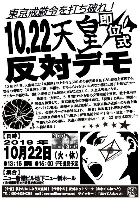 東京戒厳令を打ち破れ 10 22天皇即位式反対デモ について 銀座で 即位反対 デモ 警官と小競り合いも 3人逮捕 と朝日新聞 あいトレ表現の不自由展実行委員の小倉利丸氏はデモ主催団体のイベントで講演も なお大村知事は即位の礼に参列 Togetter 東京戒厳令を打ち破れ 10 22天皇即位式反対デモ について 銀座で 即位反対 デモ 警官と小競り合いも 3人逮捕 と朝日新聞 あいトレ表現の不自由展実行委員の小倉利丸氏はデモ主催団体のイベントで講演も なお大村知事は即位の礼に参列 Togetter