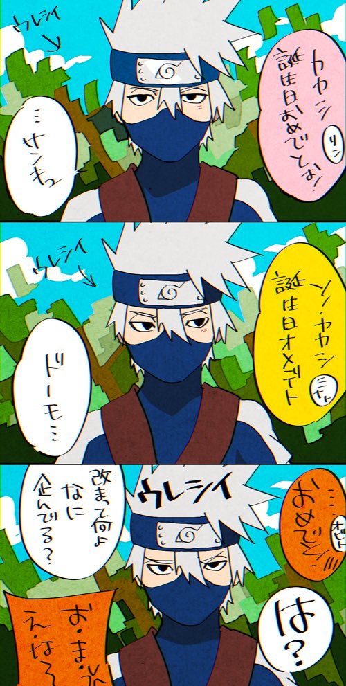 ワンダー Tren Twitter はたけカカシ誕生祭19 はたけカカシ誕生祭 もひとつおまけでカカシ先生おめでと