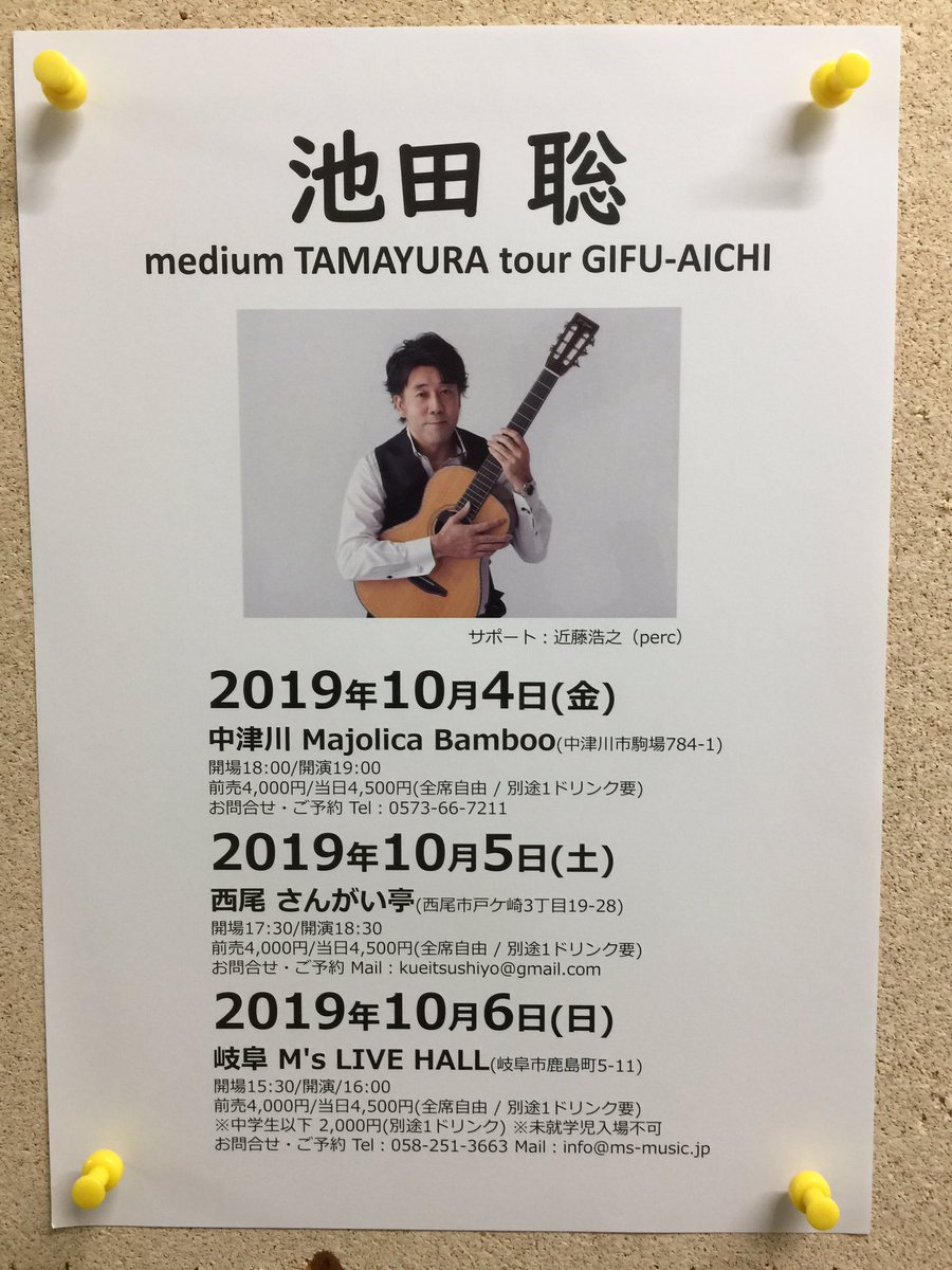 ট ইট র 近藤浩之 10月初旬に歌手 池田聡さんのサポートをさせていただきます 初日の中津川マジョリカバンブーさんは池田さんも初めて訪れる会場です 楽しみですね その後 西尾さんがい亭さん 岐阜エムズライブホールさんと続きます みなさん応援に来て ট ইট র 近藤浩之 10月初旬に歌手 池田聡さんのサポートをさせていただきます 初日の中津川マジョリカバンブーさんは池田さんも初めて訪れる会場です 楽しみですね その後 西尾さんがい亭さん 岐阜エムズライブホールさんと続きます みなさん応援に来て